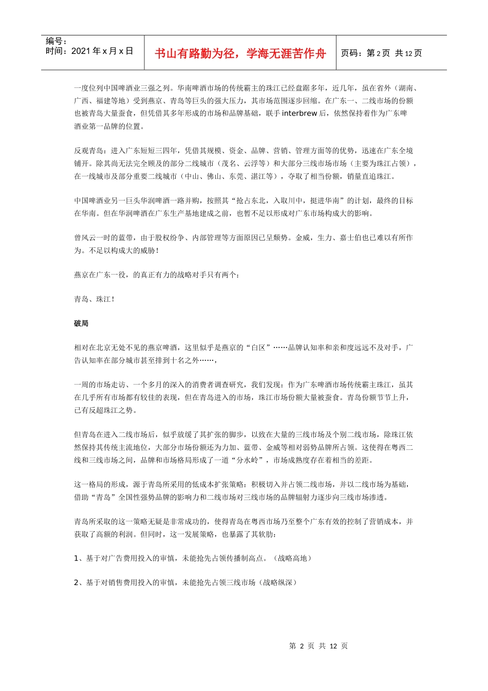 叶茂中策划：好朋友不氧化——燕京啤酒策划纪实_第2页