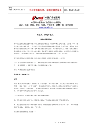 叶茂中策划：好朋友不氧化——燕京啤酒策划纪实