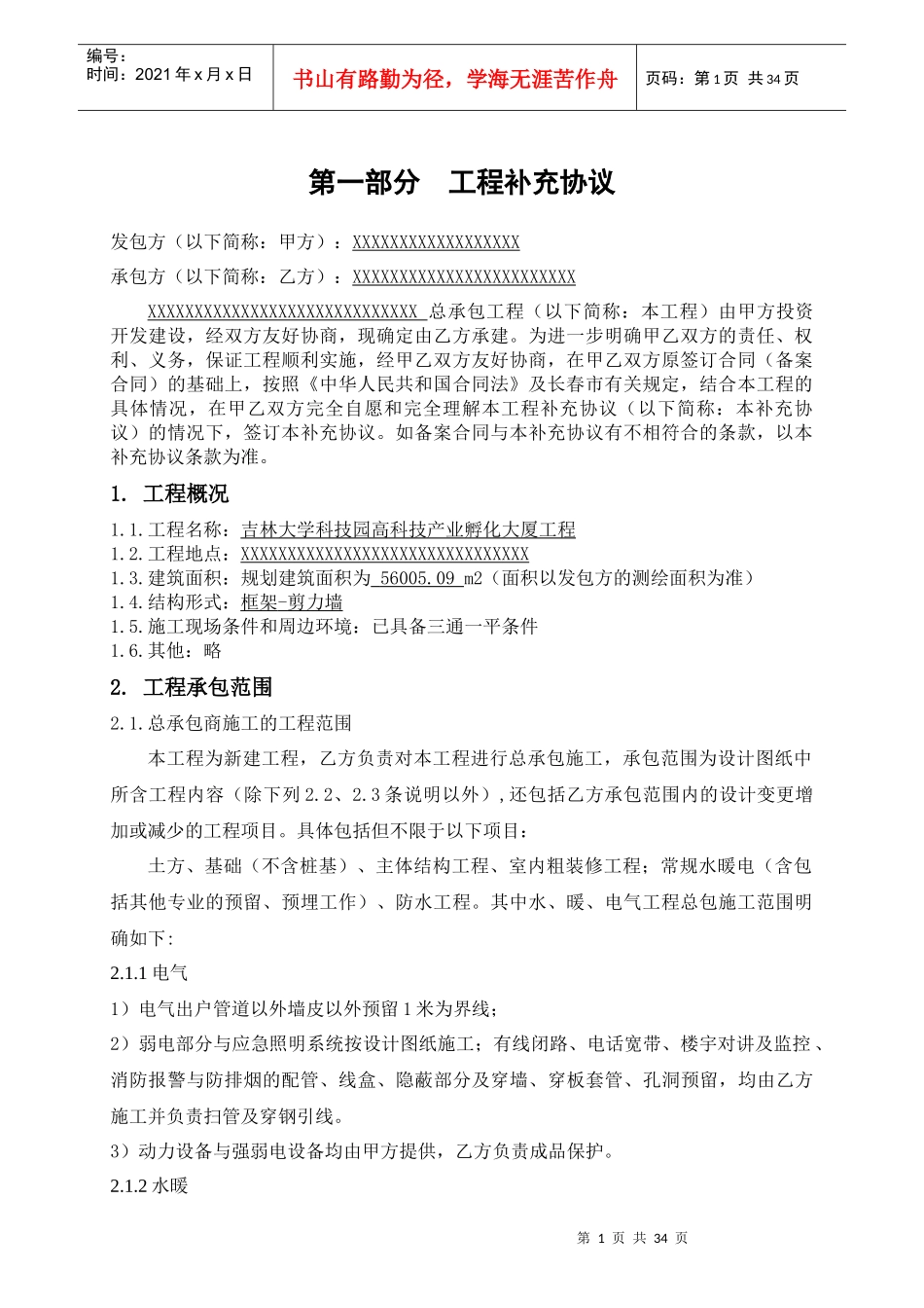 孵化大厦合同补充协议-修订_第1页