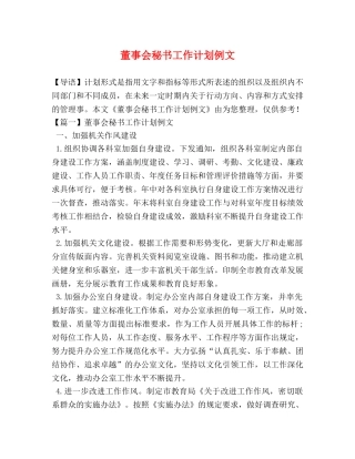 董事会秘书工作计划例文 