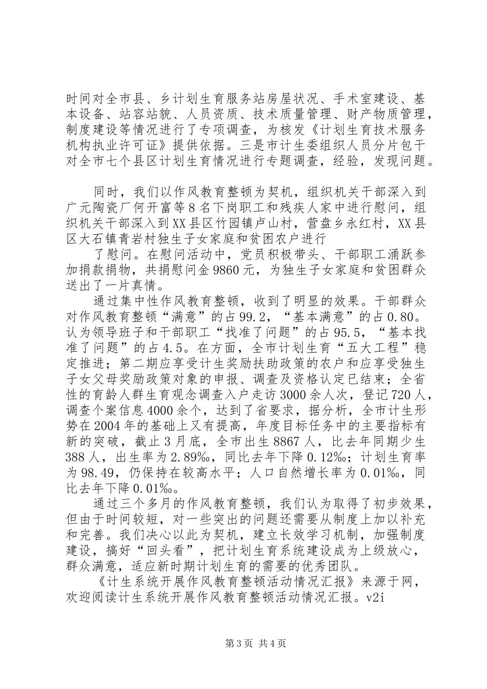 计生系统开展作风教育整顿活动工作情况汇报_第3页