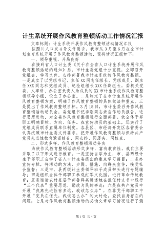 计生系统开展作风教育整顿活动工作情况汇报