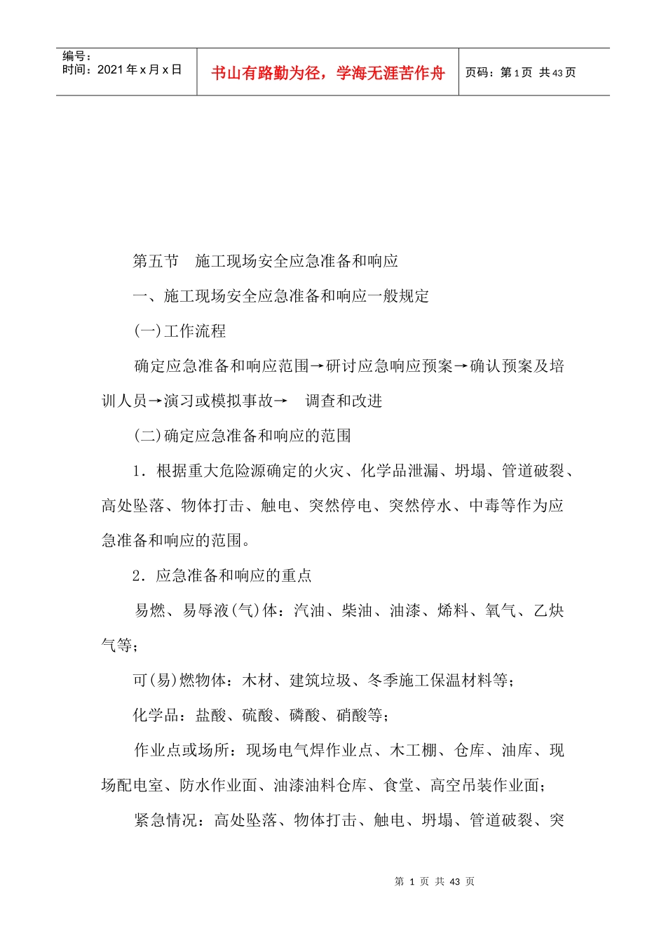 施工现场安全应急的准备与响应_第1页