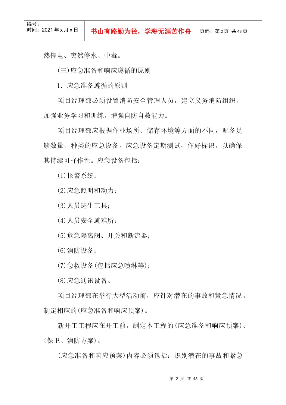 施工现场安全应急的准备与响应_第2页