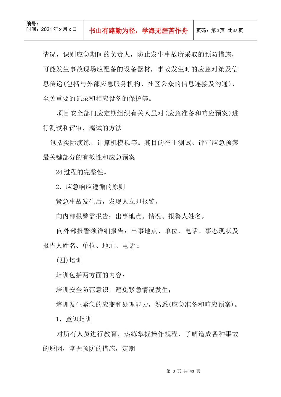 施工现场安全应急的准备与响应_第3页