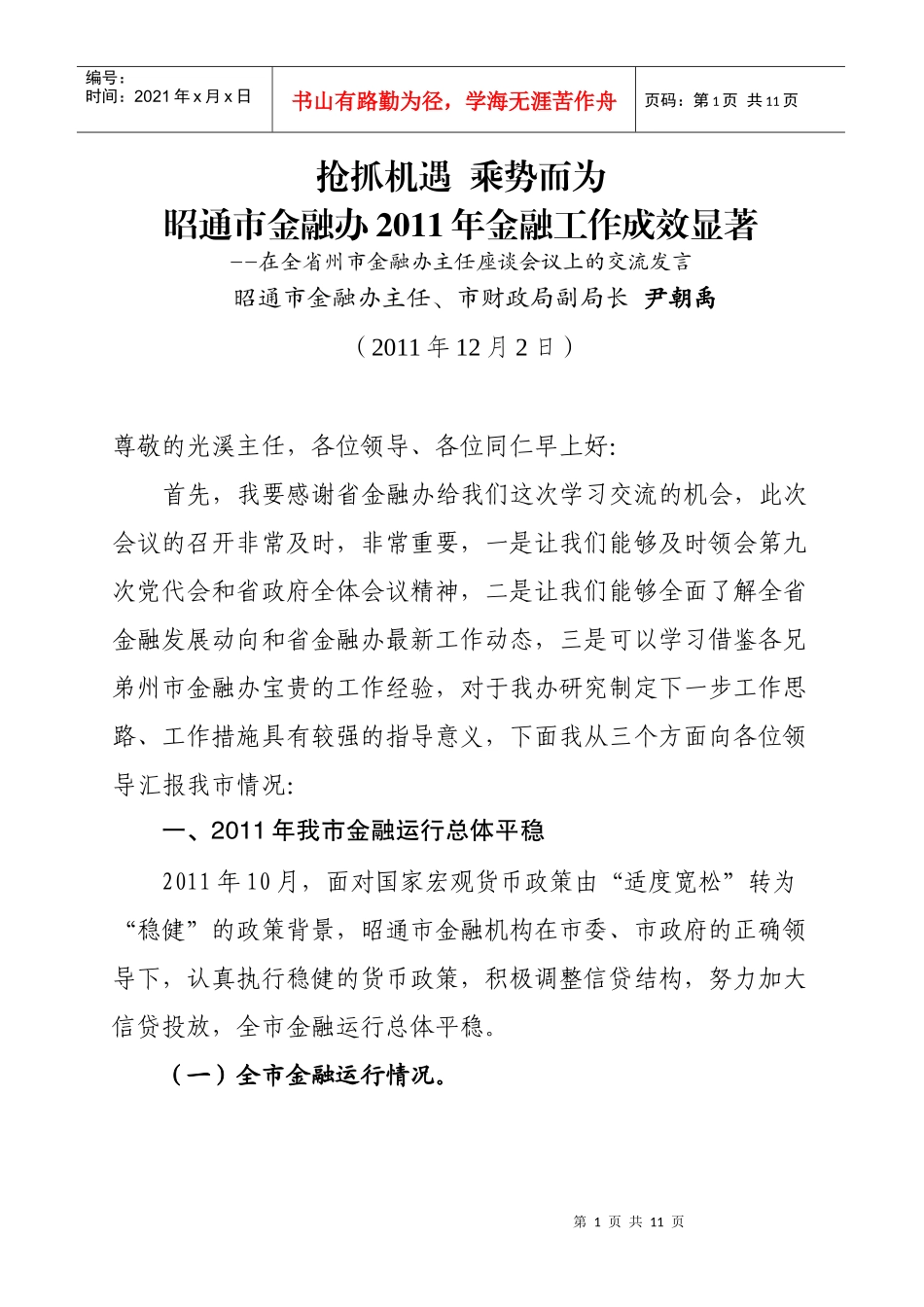 州市金融办交流发言材料1_第1页