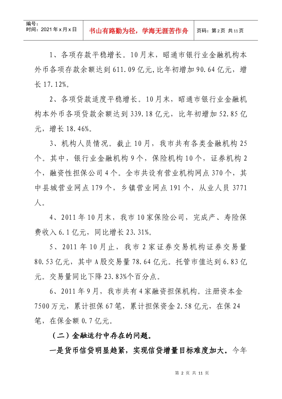 州市金融办交流发言材料1_第2页