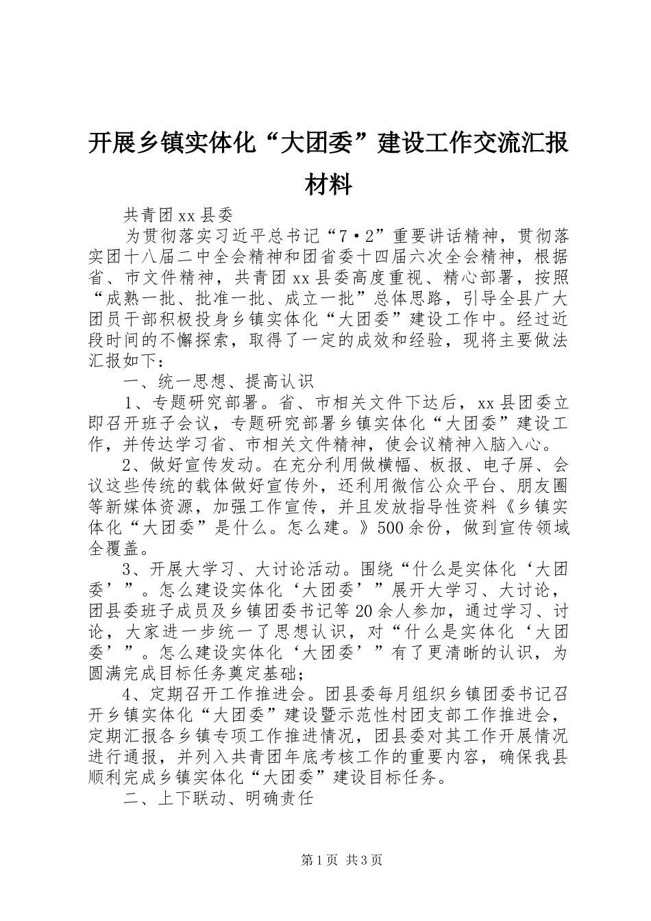 开展乡镇实体化“大团委”建设工作交流汇报材料_第1页