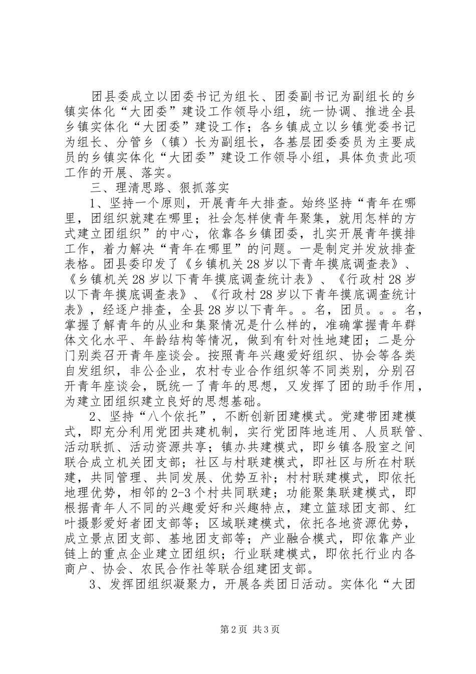 开展乡镇实体化“大团委”建设工作交流汇报材料_第2页