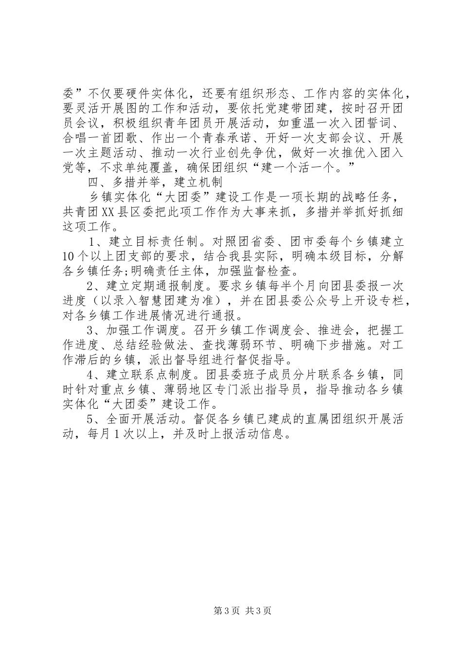 开展乡镇实体化“大团委”建设工作交流汇报材料_第3页