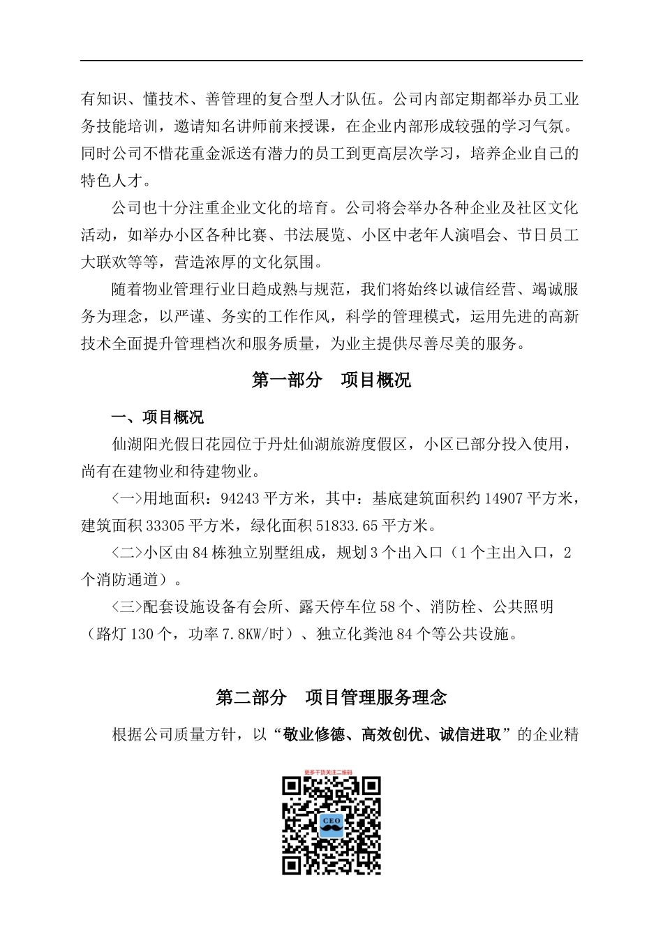 和丰物业仙湖阳光假日花园物业管理方案DOC（DOC24页）_第3页