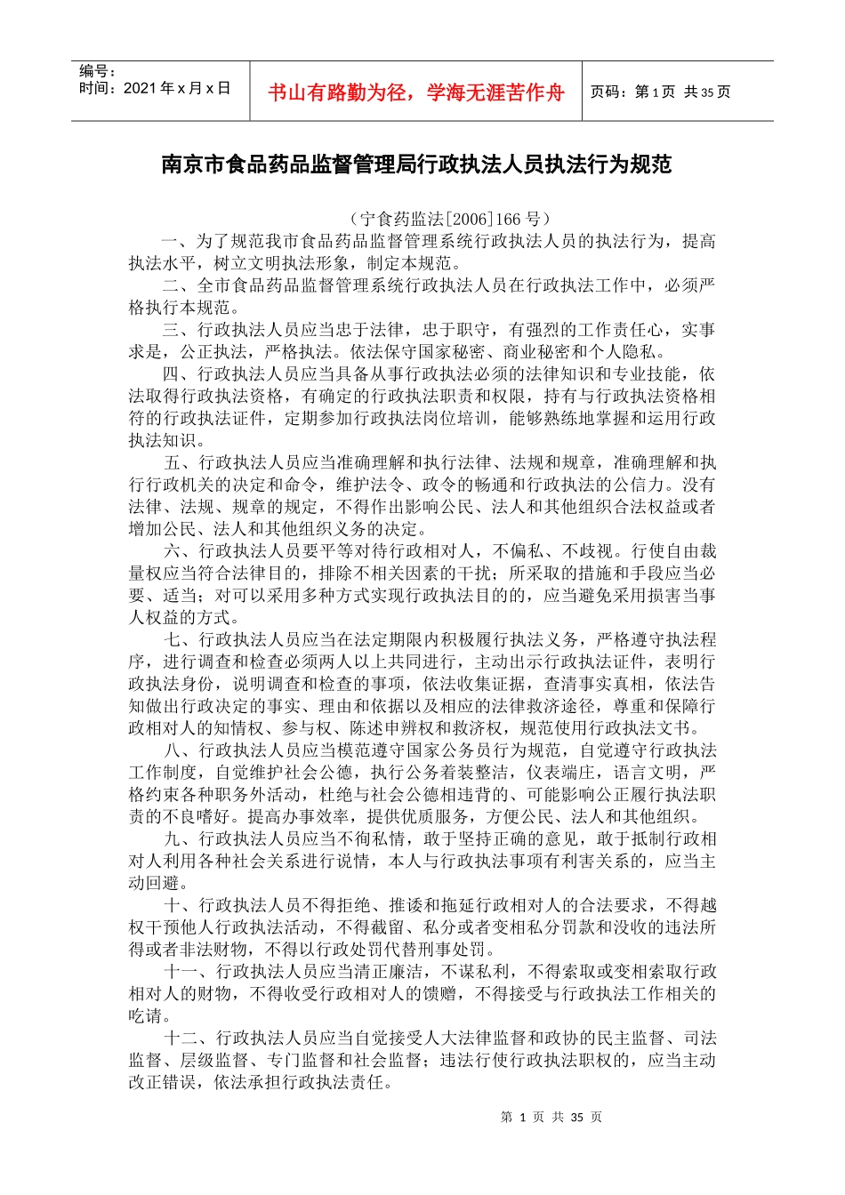 南京市食品药品监督管理局行政执法人员执法行为规范_第1页