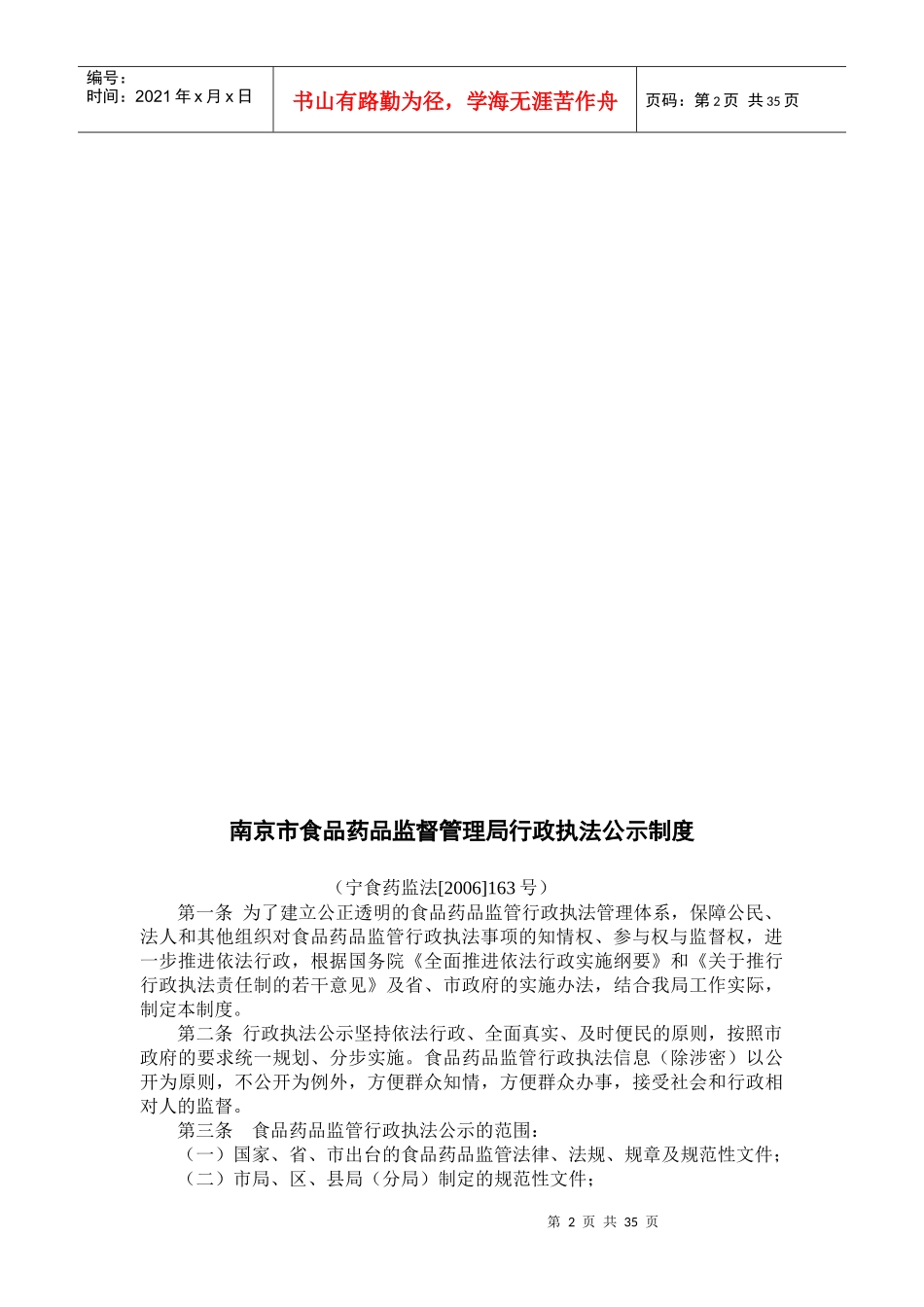 南京市食品药品监督管理局行政执法人员执法行为规范_第2页