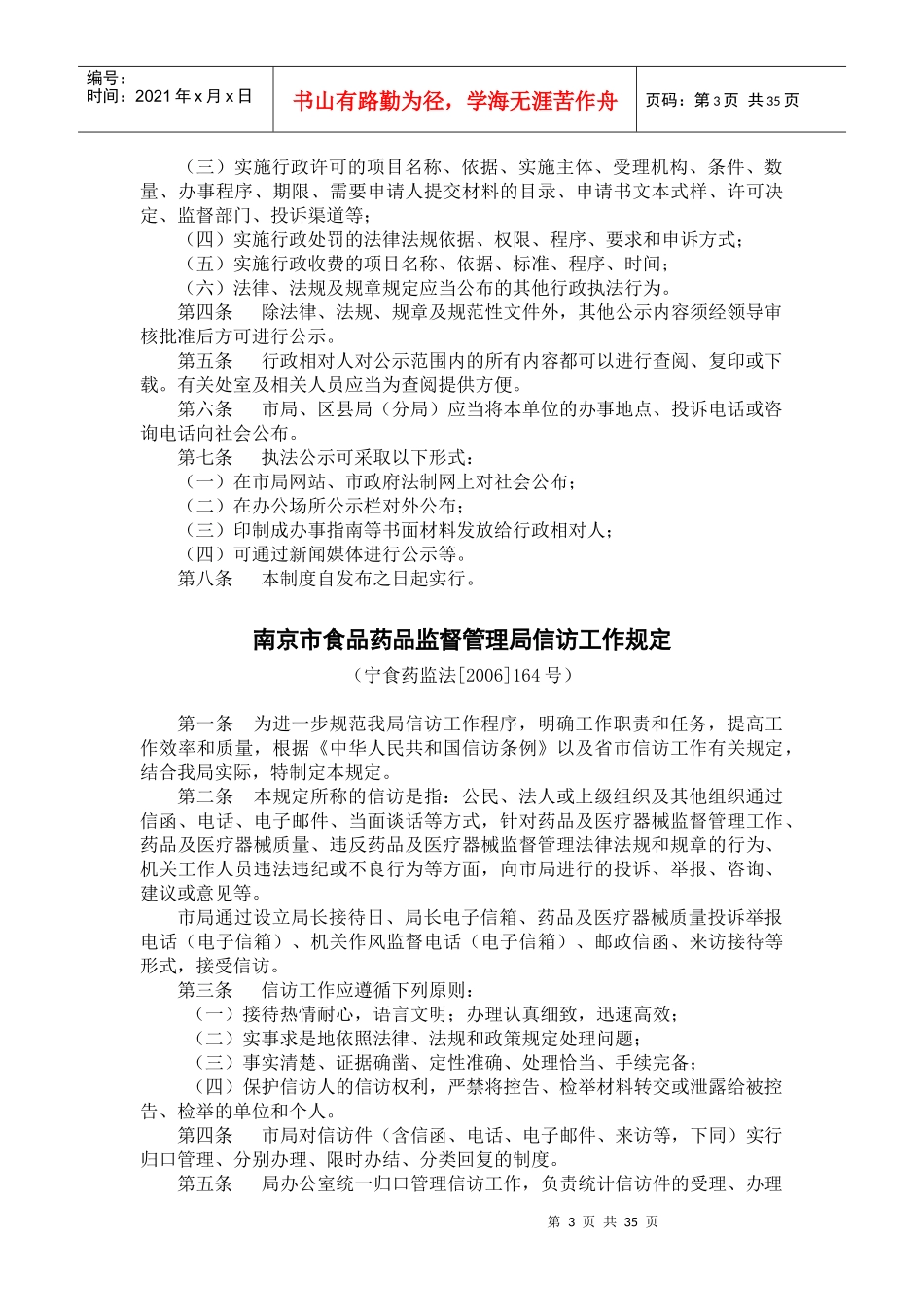 南京市食品药品监督管理局行政执法人员执法行为规范_第3页