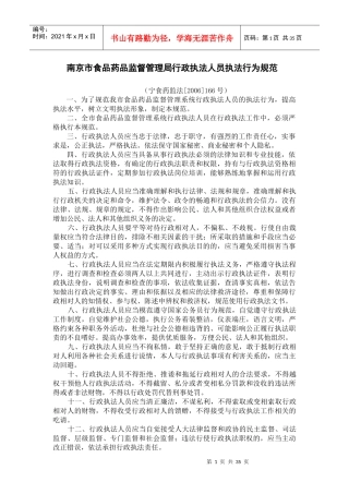 南京市食品药品监督管理局行政执法人员执法行为规范