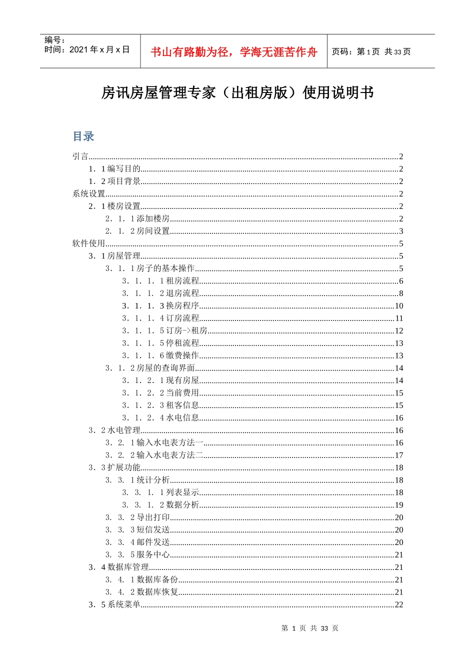房讯房屋管理专家(出租房版)使用说明书_第1页