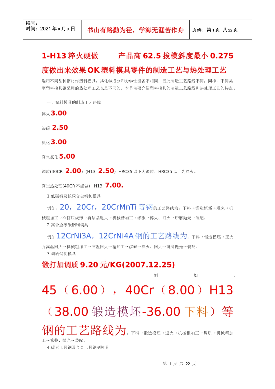 塑料模具零件的制造工艺与热处理工艺_第1页