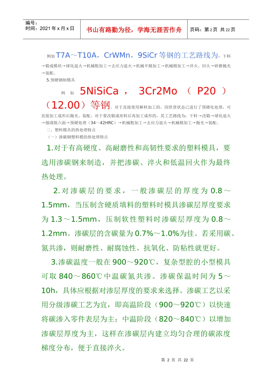 塑料模具零件的制造工艺与热处理工艺_第2页