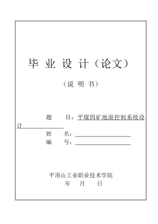 平煤四矿地面控制系统设计