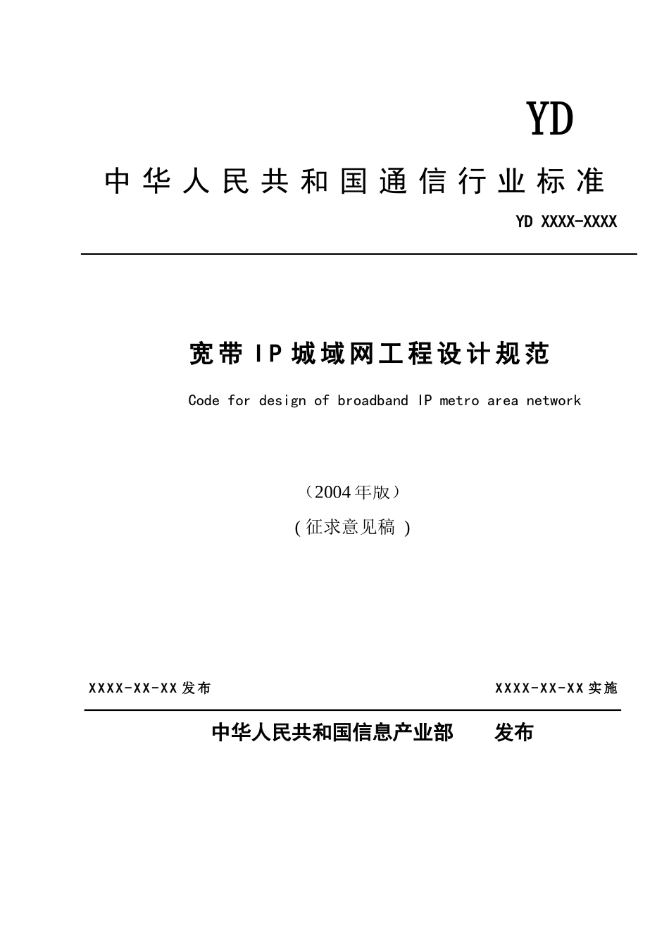 我国宽带IP城域网工程设计标准规范_第1页