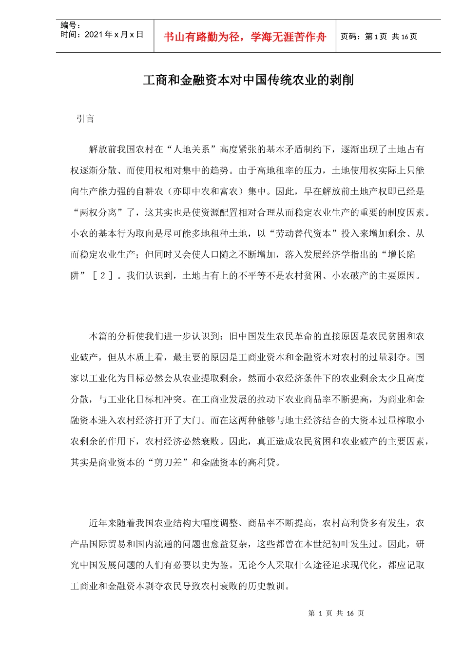 工商和金融资本对中国传统农业的剥削16(doc 15)_第1页