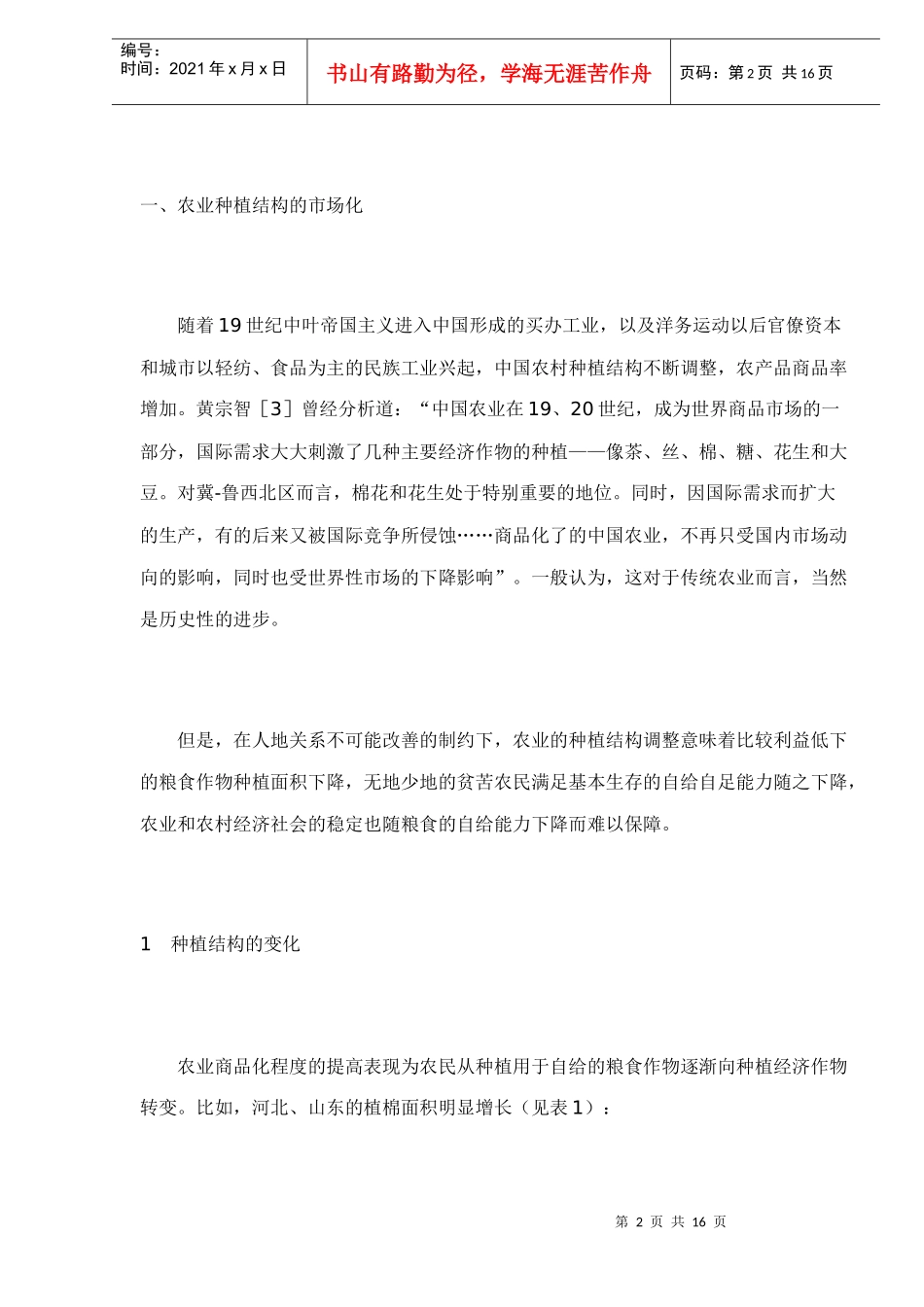 工商和金融资本对中国传统农业的剥削16(doc 15)_第2页