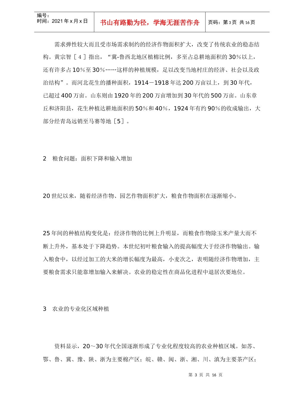 工商和金融资本对中国传统农业的剥削16(doc 15)_第3页