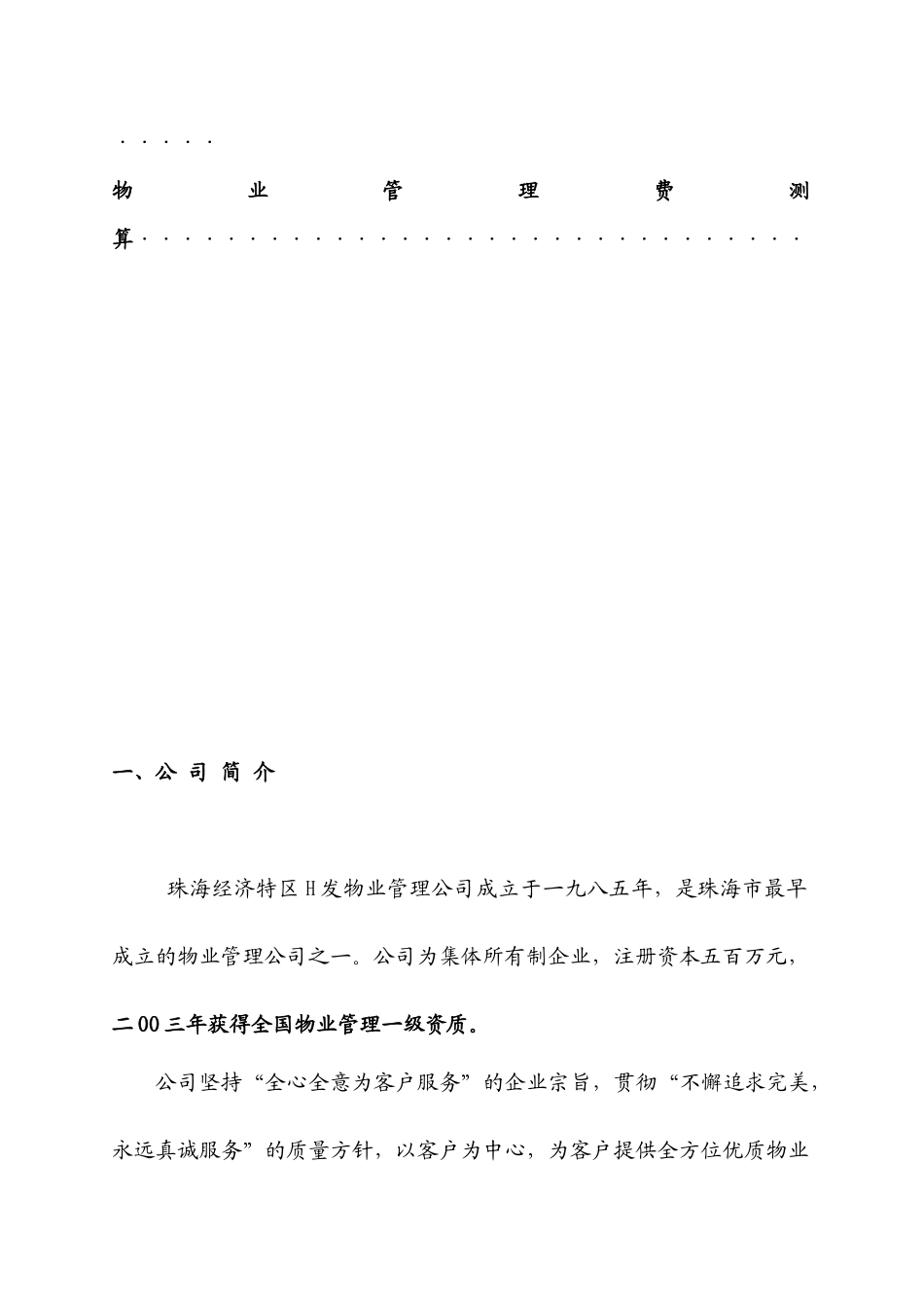 山海一品物业管理方案(doc)_第3页