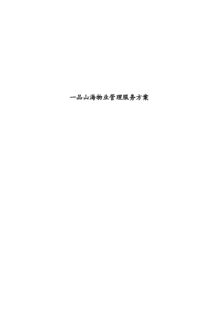 山海一品物业管理方案(doc)