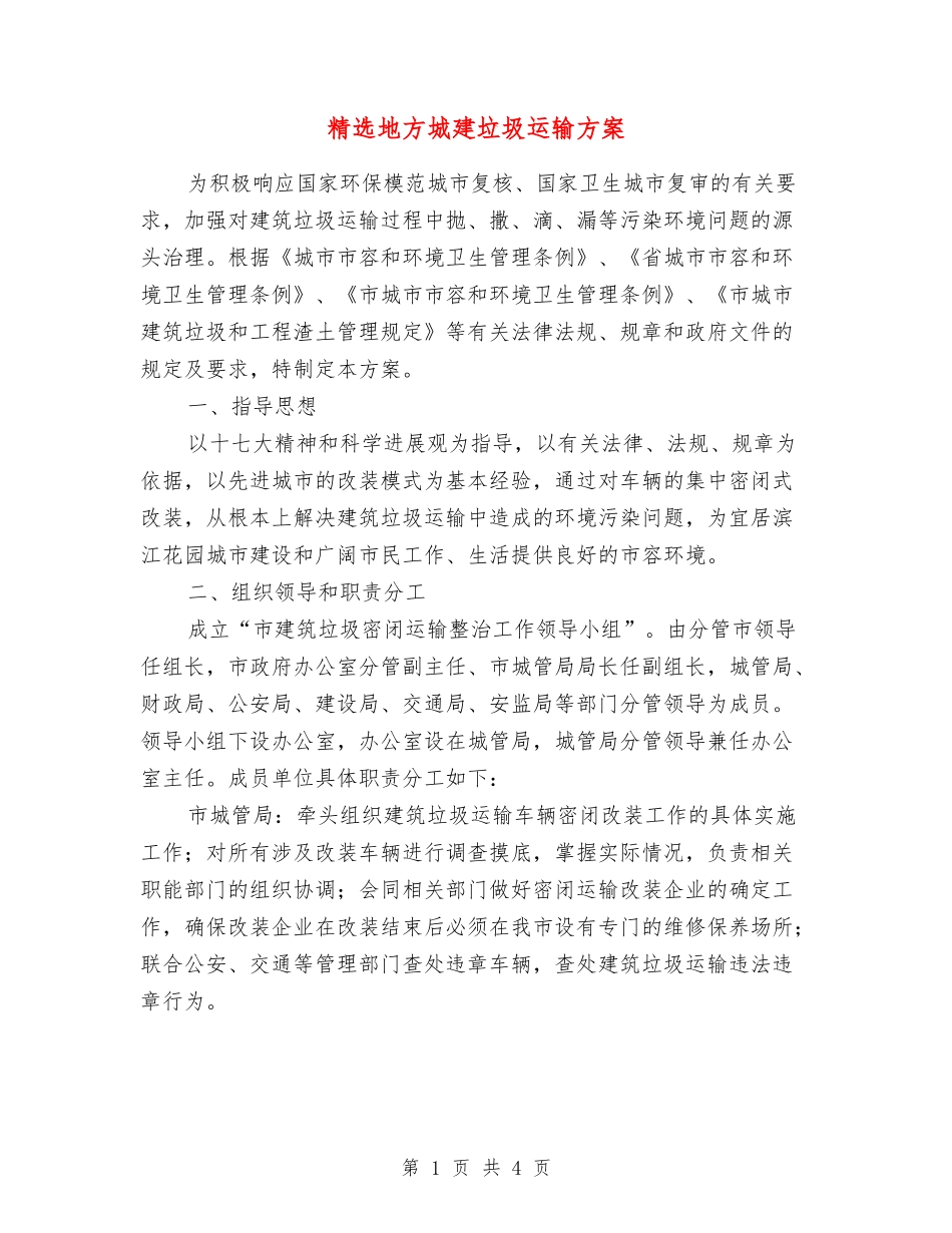地方城建垃圾运输方案_第1页