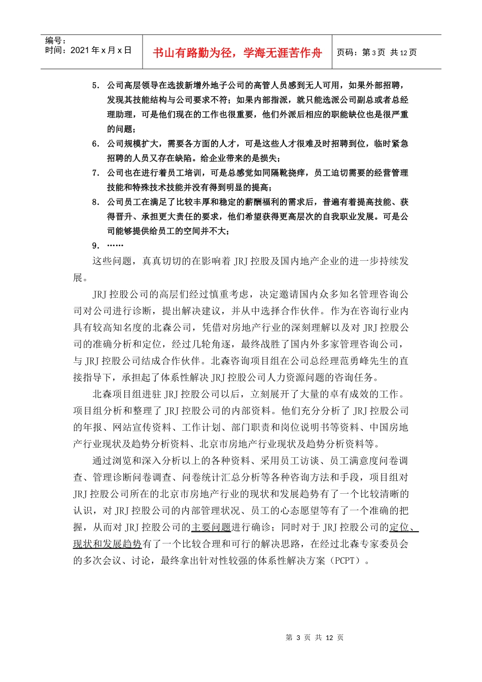 房地产企业体系性(PCPT)解决方案_第3页