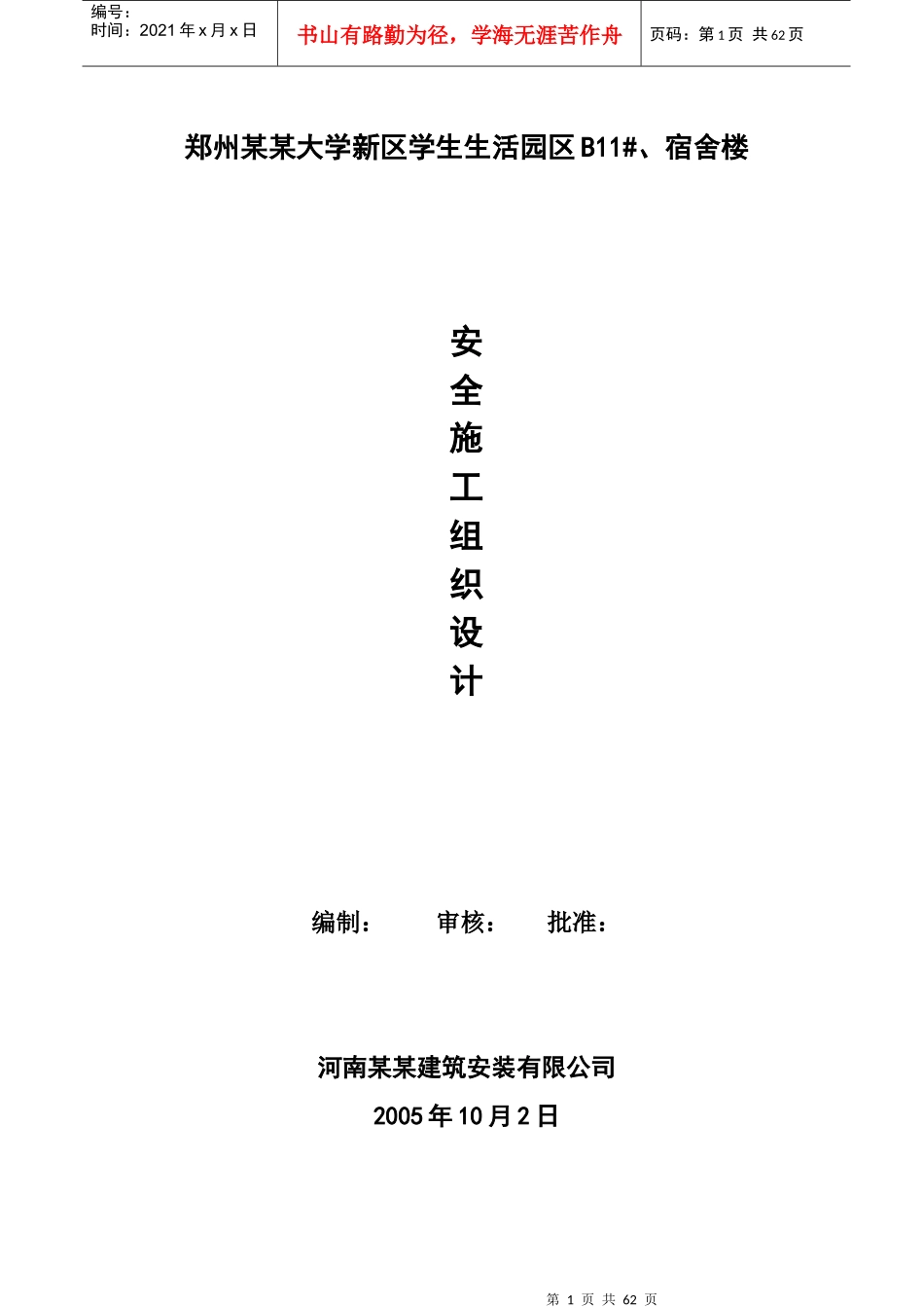安全施工组织设计6624293151_第1页