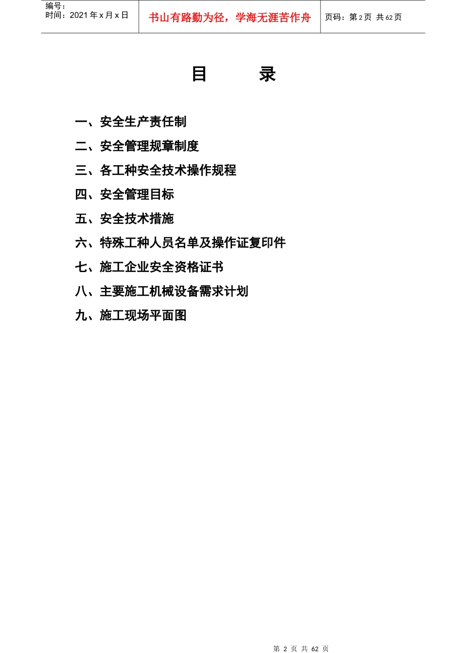 安全施工组织设计6624293151_第2页