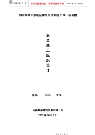 安全施工组织设计6624293151