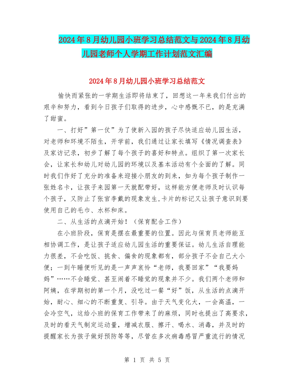 2024年8月幼儿园小班学习总结范文与2024年8月幼儿园教师个人学期工作计划范文汇编_第1页