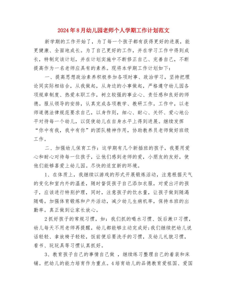 2024年8月幼儿园小班学习总结范文与2024年8月幼儿园教师个人学期工作计划范文汇编_第3页