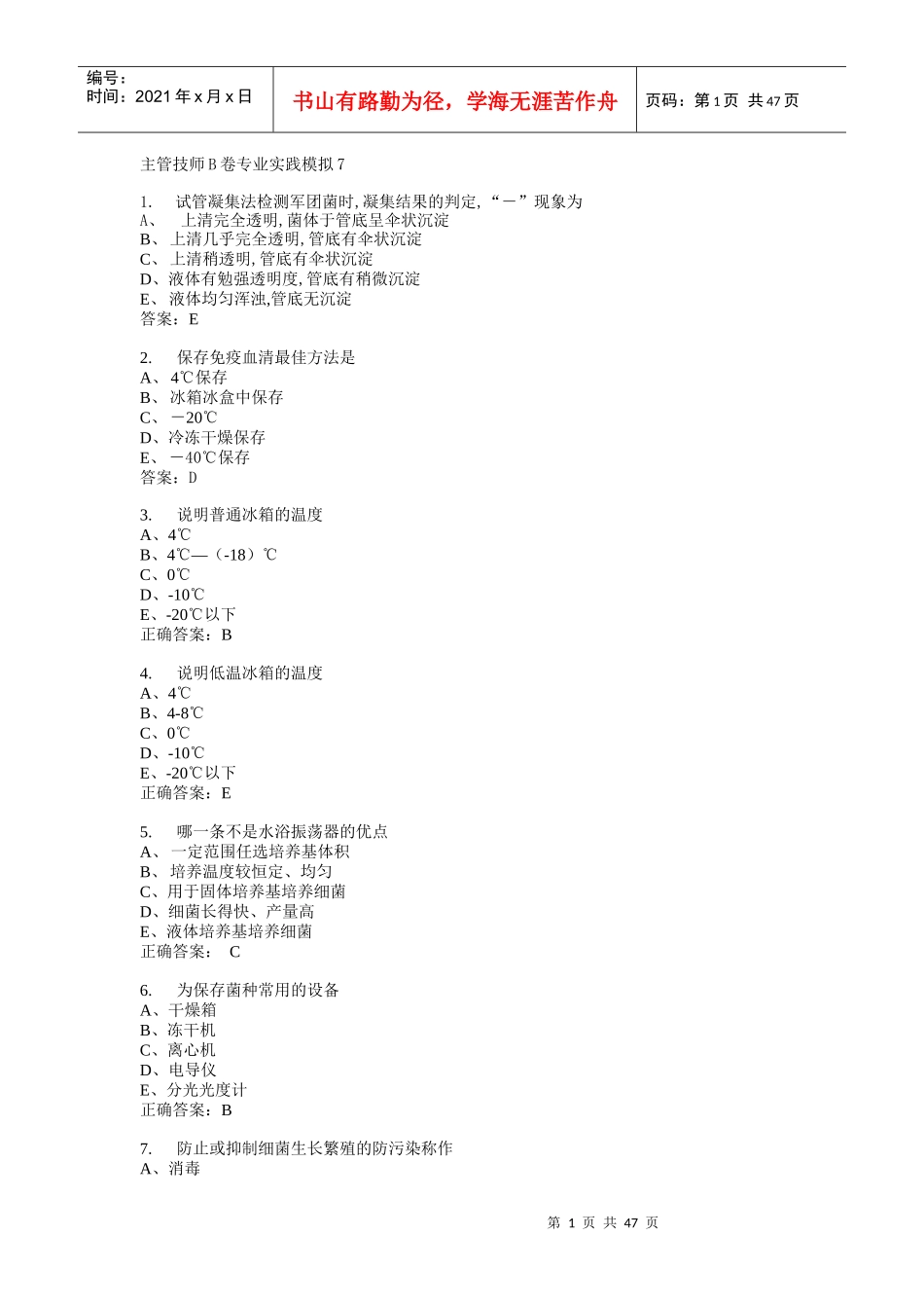 微生物检验主管技师基础知识模拟1_第1页