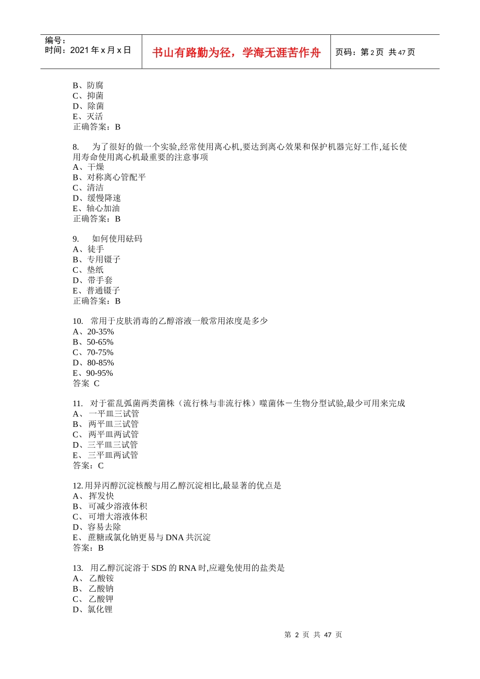 微生物检验主管技师基础知识模拟1_第2页
