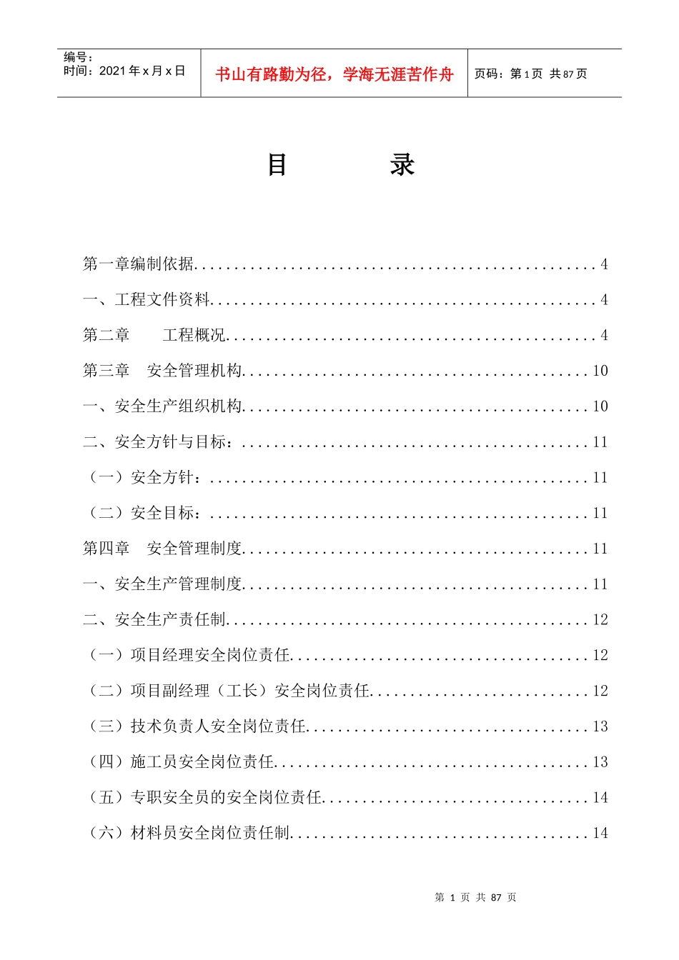 文曲湖景园项目安全施工组织设计_第1页