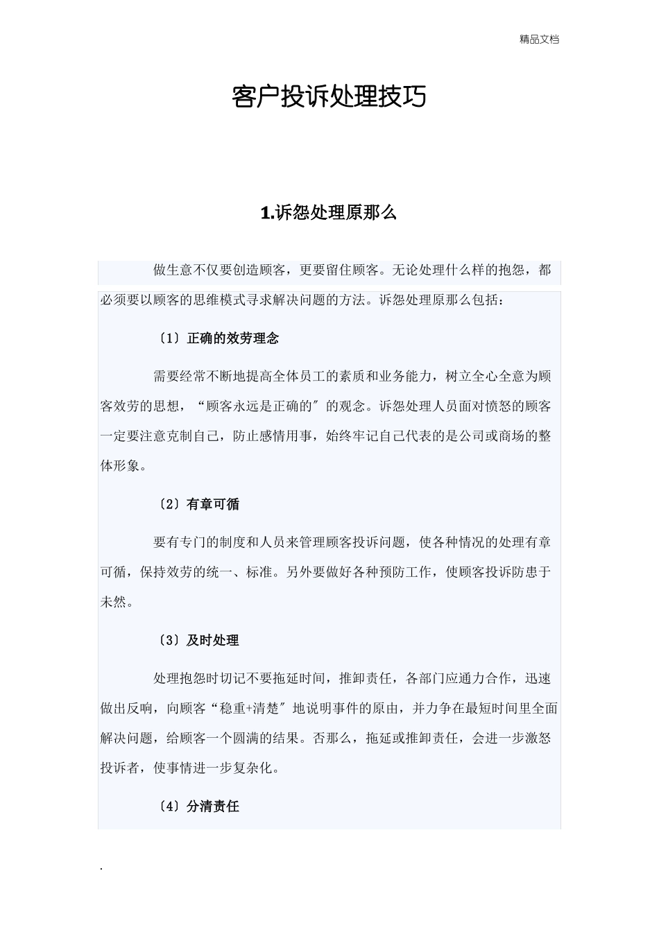 客户投诉处理技巧_第1页