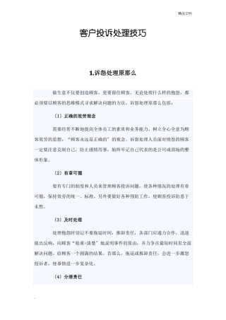 客户投诉处理技巧