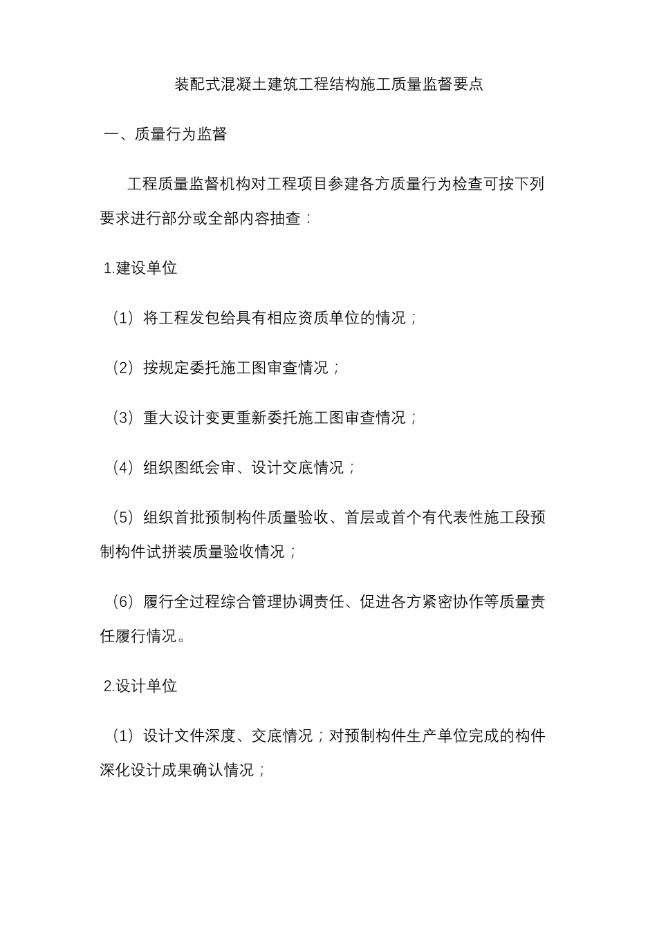 装配式混凝土建筑工程结构施工质量监督要点_第1页