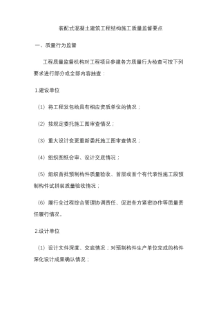 装配式混凝土建筑工程结构施工质量监督要点