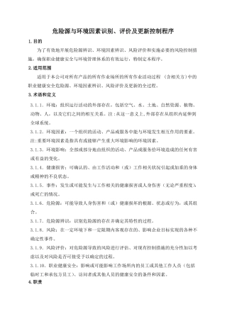 危险源与环境因素识别评价及新控制程序
