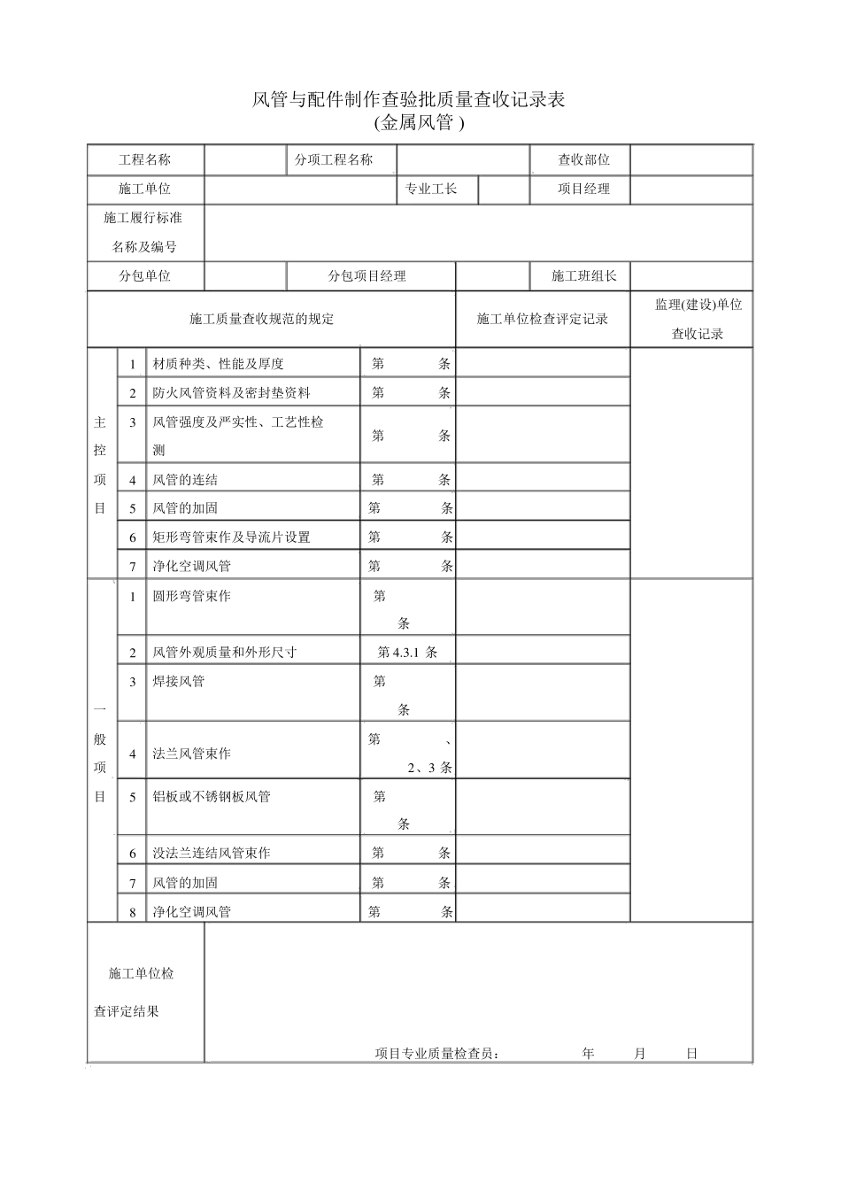 通风及空调工程检验批质量验收记录表_第1页