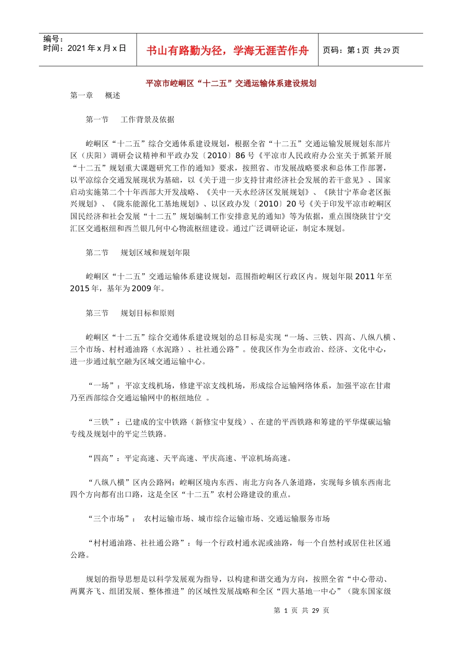 平凉市崆峒区十二五交通运输体系建设规划_第1页