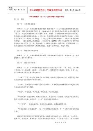 平凉市崆峒区十二五交通运输体系建设规划
