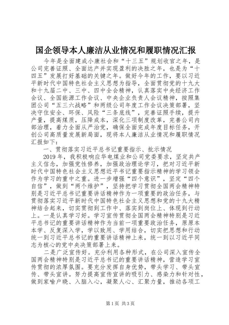 国企领导本人廉洁从业情况和履职情况汇报_第1页