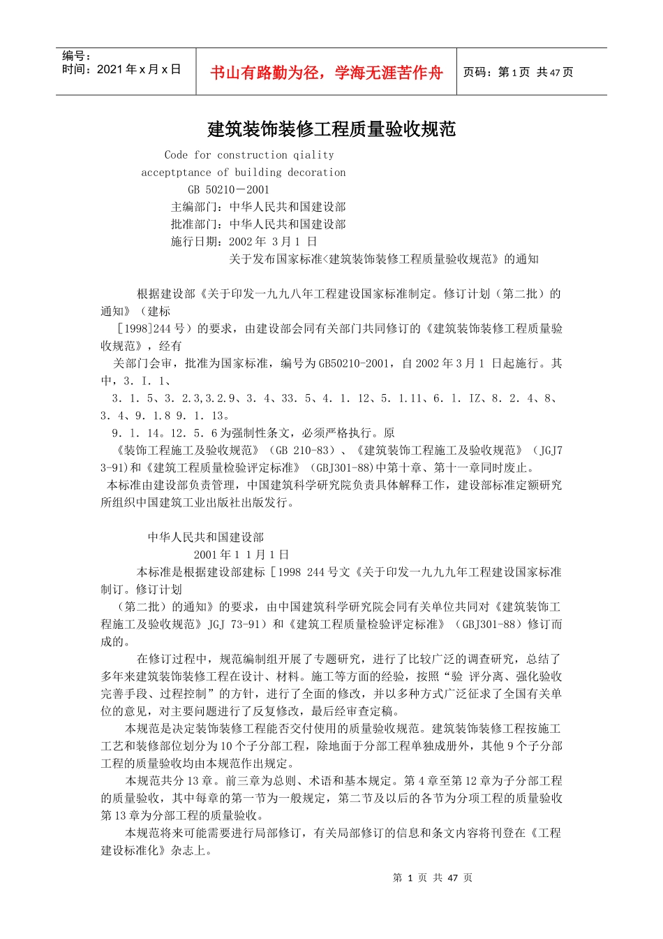 建筑装饰装修工程质量验收规范4734352910_第1页