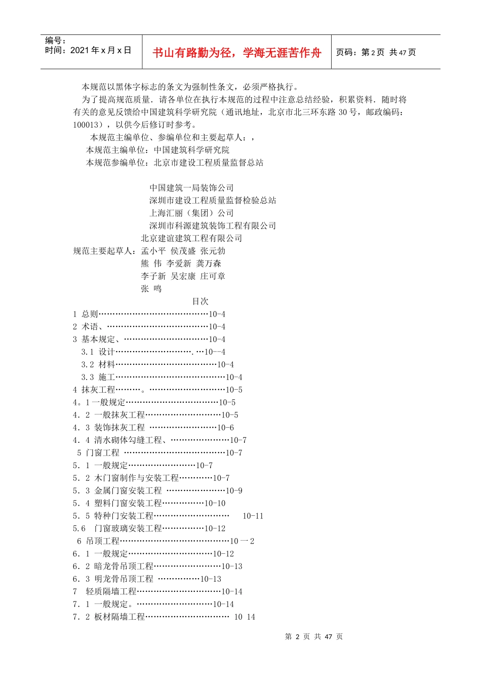 建筑装饰装修工程质量验收规范4734352910_第2页